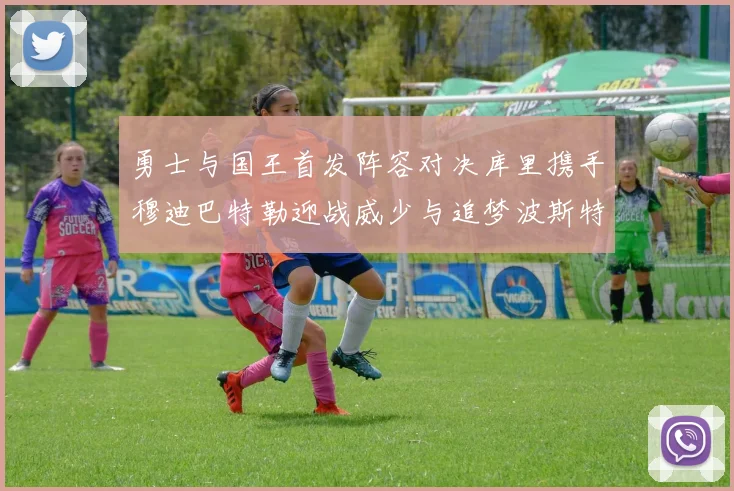 勇士与国王首发阵容对决库里携手穆迪巴特勒迎战威少与追梦波斯特