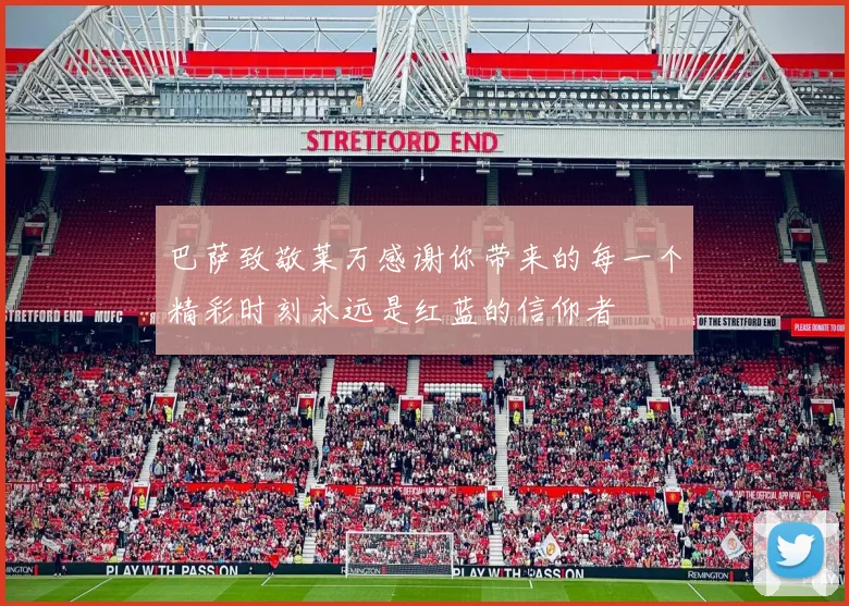 巴萨致敬莱万感谢你带来的每一个精彩时刻永远是红蓝的信仰者