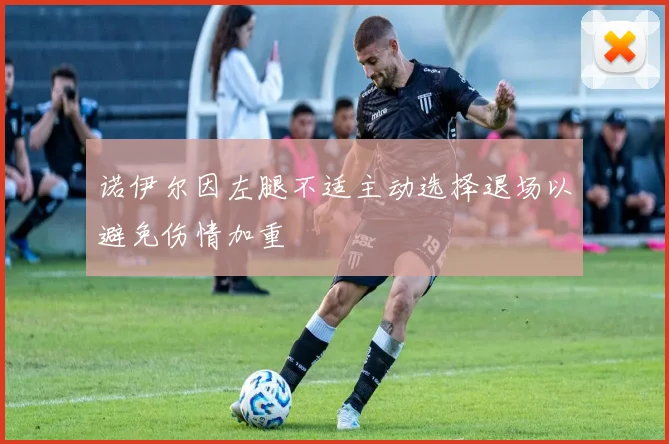 诺伊尔因左腿不适主动选择退场以避免伤情加重
