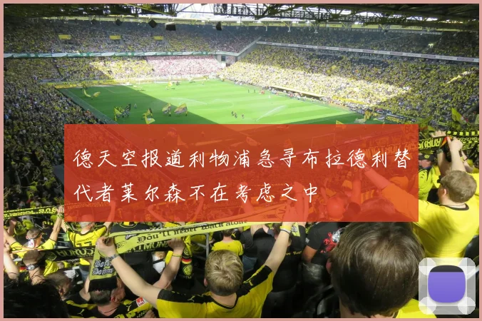 德天空报道利物浦急寻布拉德利替代者莱尔森不在考虑之中