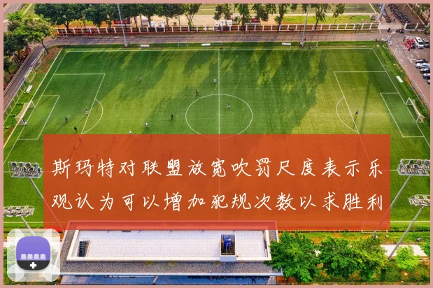 斯玛特对联盟放宽吹罚尺度表示乐观认为可以增加犯规次数以求胜利