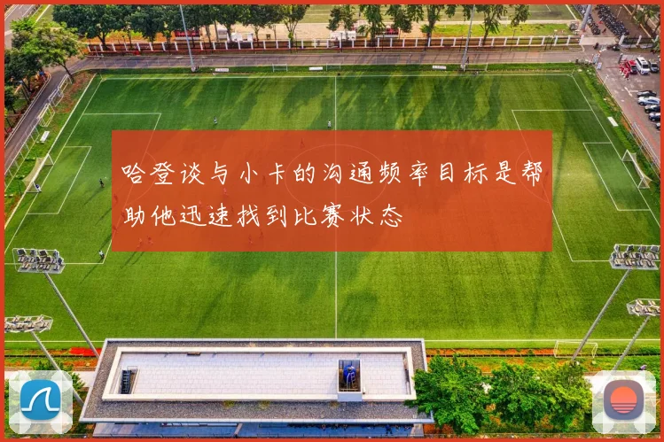 哈登谈与小卡的沟通频率目标是帮助他迅速找到比赛状态