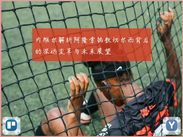 内维尔解析阿隆索执教切尔西背后的深远变革与未来展望